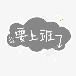 要上班了个性字体png免抠素材_新图网 https://ixintu.com 艺术 字体 艺术字体 元素