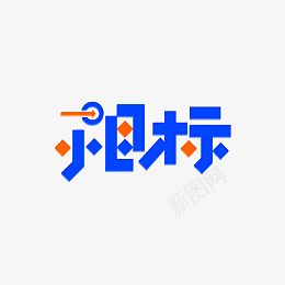 小目标标题符号png免抠素材_新图网 https://ixintu.com 班级 图标 年级 符号