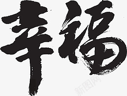 字体元素幸福png免抠素材_新图网 https://ixintu.com 幸福 字体 毛笔 书法