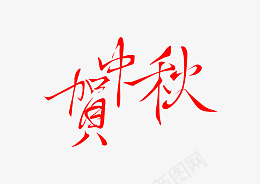 中秋节字体设计贺中秋psd免抠素材_新图网 https://ixintu.com 字体 中秋节 月饼 团员