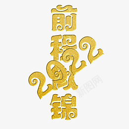 前程似锦2022png免抠素材_新图网 https://ixintu.com 字体 元素 金属 浮雕