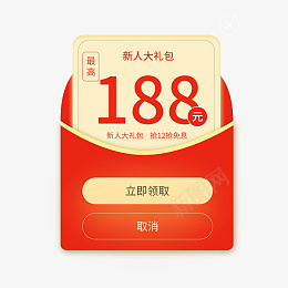 新人大礼包红包png免抠素材_新图网 https://ixintu.com 立即领取 618 APP 界面 红包 领取