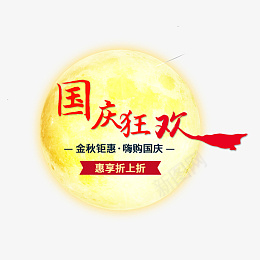 大气红色国庆狂欢毛笔字艺术字psd免抠素材_新图网 https://ixintu.com 大气 红色 国庆狂欢 毛笔字 艺术字
