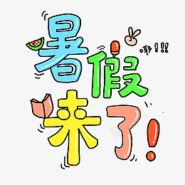 手绘卡通字体暑假来了psd免抠素材_新图网 https://ixintu.com 手绘 卡通 原创 字体 暑假来了