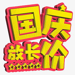 立体国庆节国庆放长价电商促销字体设计png免抠素材_新图网 https://ixintu.com 立体 国庆节 国庆放长价 电商促销 字体设计
