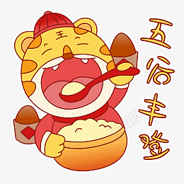 虎年卡通手绘可爱老虎喜庆祝福美食元素png免抠素材_新图网 https://ixintu.com 虎年 卡通 手绘 可爱 老虎 喜庆 祝福 美食 元素