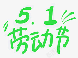 51劳动节手写字标psd免抠素材_新图网 https://ixintu.com 绿色 清新 劳动节手写字体 劳动节