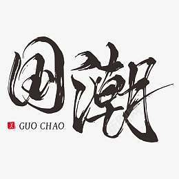 乘风破浪字体国潮书法ai免抠素材_新图网 https://ixintu.com 乘风破浪 字体 国潮 书法