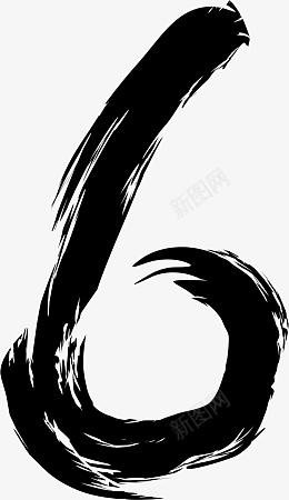 书法体数字6png免抠素材_新图网 https://ixintu.com 书法 数字 6 陆