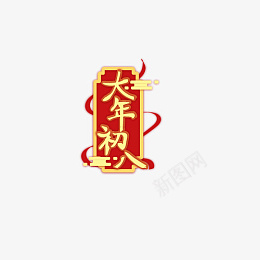 新年春节大年初八艺术字png免抠素材_新图网 https://ixintu.com 大年初八 新年春节 艺术字