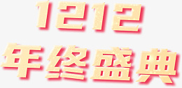 双十二活动1212淘宝标题金色文字png免抠素材_新图网 https://ixintu.com 双十二 淘宝 标题 金色 字体 活动