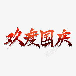 欢度国庆红色渐变艺术字psd免抠素材_新图网 https://ixintu.com 欢度国庆 红色渐变 艺术字 国庆