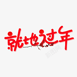 疫情防控就地过年png免抠素材_新图网 https://ixintu.com 疫情防控 就地过年 抗疫 过年