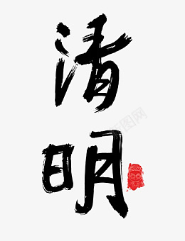 清明清明字体特殊字体清明节png免抠素材_新图网 https://ixintu.com 清明 清明字体 特殊字体 清明节