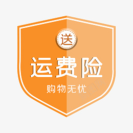 送运费险盾牌png免抠素材_新图网 https://ixintu.com 保障 电商 盾牌 运费