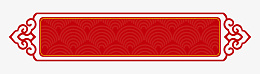 中国风红色标题框png免抠素材_新图网 https://ixintu.com 新媒体 标题框 中式 云纹 传统 古典 吉祥 喜庆 百搭 祥云 红色 红金 边框