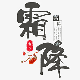 二十四节气霜降元素素材png免抠素材_新图网 https://ixintu.com 24节气 元素 霜降 传统