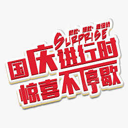 红色立体国庆进行时艺术字体元素png免抠素材_新图网 https://ixintu.com 红色 立体 国庆进行时 艺术字体