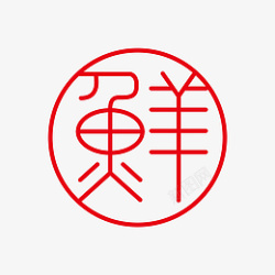 鲜字体标志logo图形图案底纹红章装饰素材