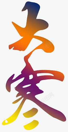 大寒之二十四节气png免抠素材_新图网 https://ixintu.com 大寒字体 免扣大寒字体 二十四节气 大寒