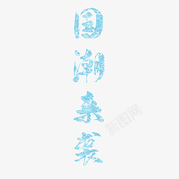 国潮字体设计艺术字底纹psd免抠素材_新图网 https://ixintu.com 国潮 艺术字体 设计 创意 透明