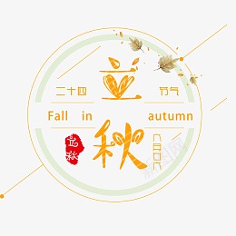 立秋创意字体设计pngpsd免抠素材_新图网 https://ixintu.com 立秋 字体 可爱 秋 节气
