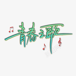 五四青春之歌psd免抠素材_新图网 https://ixintu.com 五四 青春之歌 青春 青年节