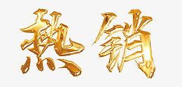 黄金质感热销png免抠素材_新图网 https://ixintu.com 黄金字 热销 字体 热