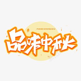 品味中秋艺术字体中秋节字体设计psd免抠素材_新图网 https://ixintu.com 品味中秋 艺术字体 中秋节 字体设计