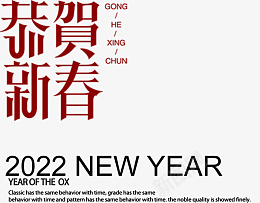 2022年恭贺新春psd免抠素材_新图网 https://ixintu.com 2022年艺术字 恭贺新春 2022 new year