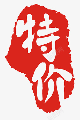 特价商品印章印记png免抠素材_新图网 https://ixintu.com 不规则印章 1212 印章插图 特价印章 特价商品 特价张印 红色字体 双11 双12 双十一 双十二 甩卖