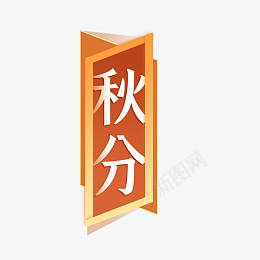 秋分主题元素黄色橙黄色秋分psd免抠素材_新图网 https://ixintu.com 秋分主题 秋分元素 黄色 橙黄色 秋分