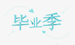 毕业季艺术字psd免抠素材_新图网 https://ixintu.com 蓝色校园 毕业季 免抠元素 艺术字 字体元素