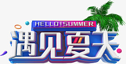 3D遇见夏天字体png免抠素材_新图网 https://ixintu.com 3D 遇见 夏天 字体