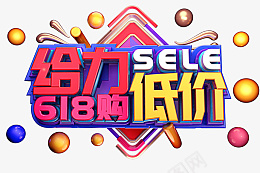 给力低价创意立体字体设计png免抠素材_新图网 https://ixintu.com 给力低价 创意 体力 字体设计
