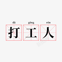 打工人鸡汤网络热词奈png免抠素材_新图网 https://ixintu.com 写字方格 打工人 朋友圈 流行语 热搜 热词 热门 田字格 鸡汤 鼓励