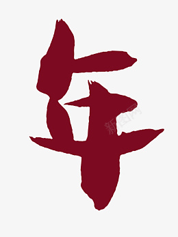 年字2022新年年年有余虎年可爱体png免抠素材_新图网 https://ixintu.com 年 可爱手绘体 2022新年 虎年
