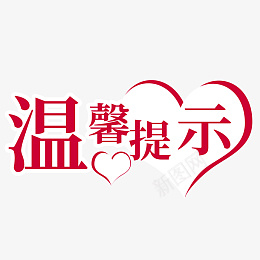 温馨提示语标志png免抠素材_新图网 https://ixintu.com 温馨提示 简约卡通 儿童画 公告板 提示板 提示语 温馨