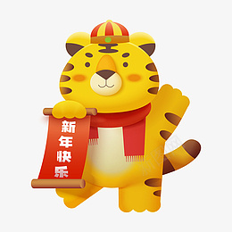 可爱卡通虎年拿春联的老虎元素png免抠素材_新图网 https://ixintu.com 可爱 卡通 虎年 拿春联 老虎 元素