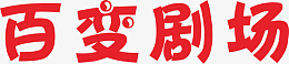 百变剧场创意艺术字psd免抠素材_新图网 https://ixintu.com 百变小剧场 百变剧场 创意艺术字 源文件含字体