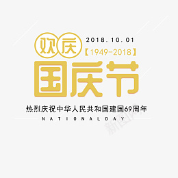 卡通黄色国庆节艺术字png免抠素材_新图网 https://ixintu.com 卡通 黄色 国庆节 艺术字
