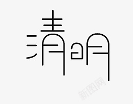 清明主题文字标题png免抠素材_新图网 https://ixintu.com 清明 主题 文字 标题