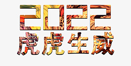 2022虎年的艺术字psd免抠素材_新图网 https://ixintu.com 2022 虎年 艺术字 虎虎生威