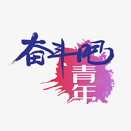 奋斗吧青年创意艺术字图png免抠素材_新图网 https://ixintu.com 奋斗吧 青年 创意 艺术字图