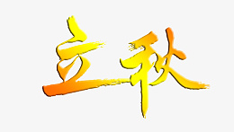 二十四节气立秋png免抠素材_新图网 https://ixintu.com 立秋 收获 立体字体 立秋渐变字体
