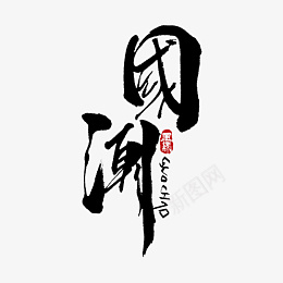 国潮文字字体黑色元素png免抠素材_新图网 https://ixintu.com 字体 国潮 毛笔字 元素