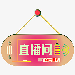 直播间主题挂件PNGpng免抠素材_新图网 https://ixintu.com 直播入口 悬浮窗 直播间 悬浮 挂件 按钮 暖色 渐变