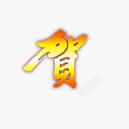 春节新年祝福字体素材png免抠素材_新图网 https://ixintu.com 春节 春晚 喜庆 庆典 新年 新春