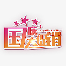 红色立体国庆大促销艺术字体元素png免抠素材_新图网 https://ixintu.com 红色 立体国庆 大促销 艺术字体