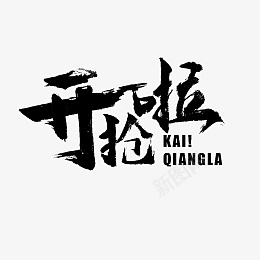 毛笔笔触字体设计png免抠素材_新图网 https://ixintu.com 笔刷 毛笔 字体设计 笔触